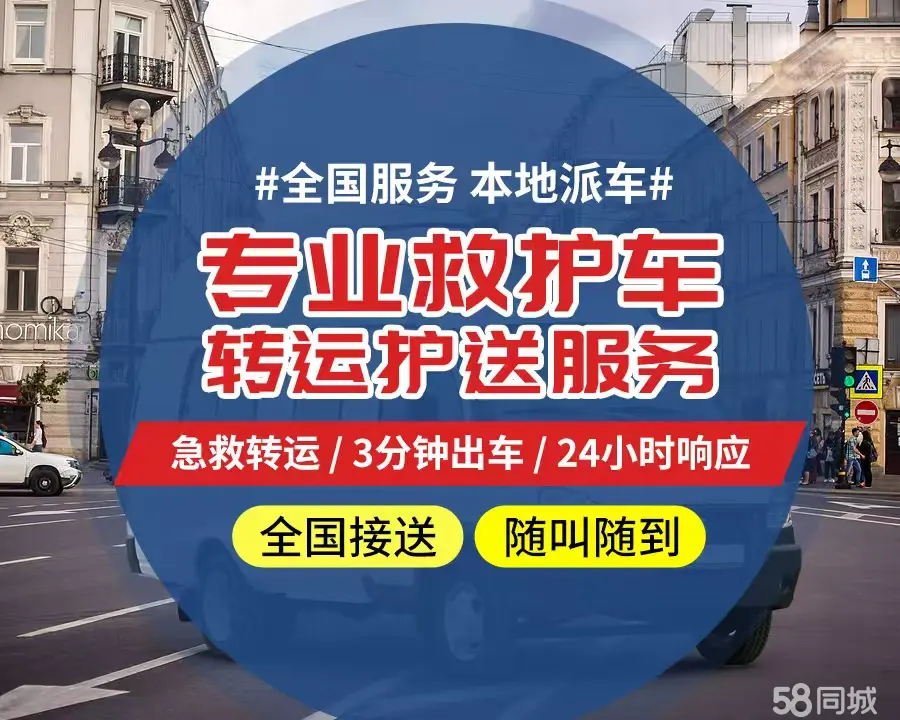 【全网低价】大渡口区个人救护车、正规急救车出租、私人转运车跨省长
